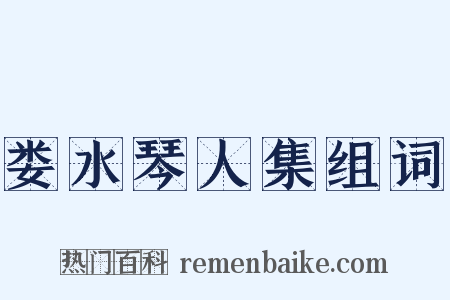 娄水琴人集组词是什么意思的图片